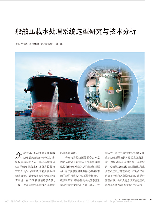 船舶压载水处理系统选型研究与技术分析