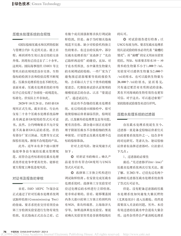 船舶压载水处理系统选型研究与技术分析-2.jpg