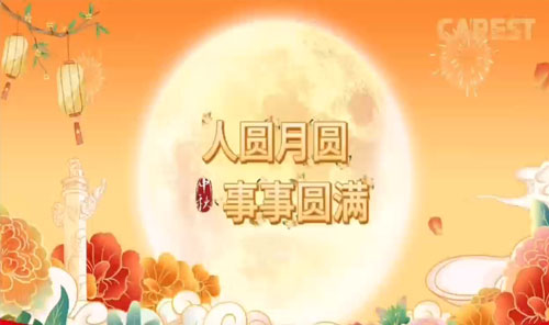 科瑞思祝大家中秋节快乐，阖家幸福！